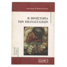 Η Προϊστορία των Επαναστάσεων