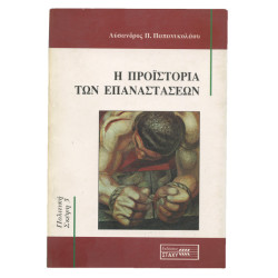 Η Προϊστορία των Επαναστάσεων