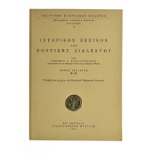 Ιστορικόν Λεξικόν της Ποντικής Διαλέκτου