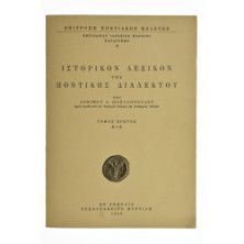 Ιστορικόν Λεξικόν της Ποντικής Διαλέκτου