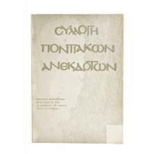 Συλλογή Ποντιακών Ανεκδότων