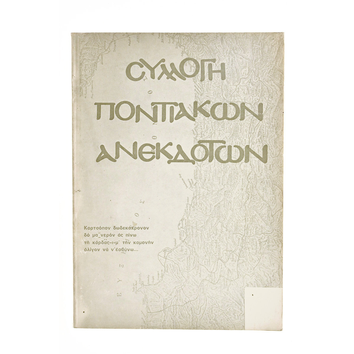 Συλλογή Ποντιακών Ανεκδότων