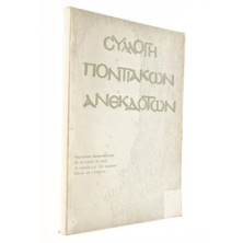 Συλλογή Ποντιακών Ανεκδότων