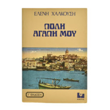 Πόλη Αγάπη Μου