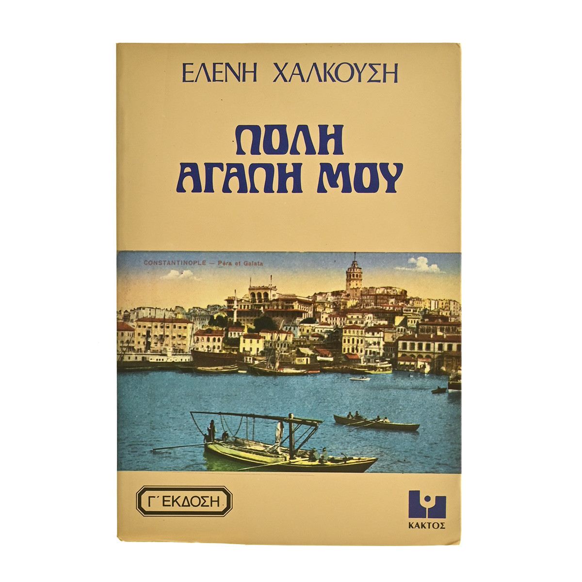 Πόλη Αγάπη Μου