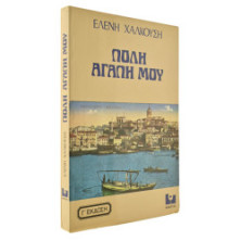 Πόλη Αγάπη Μου