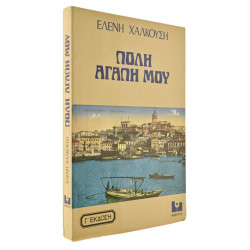 Πόλη Αγάπη Μου