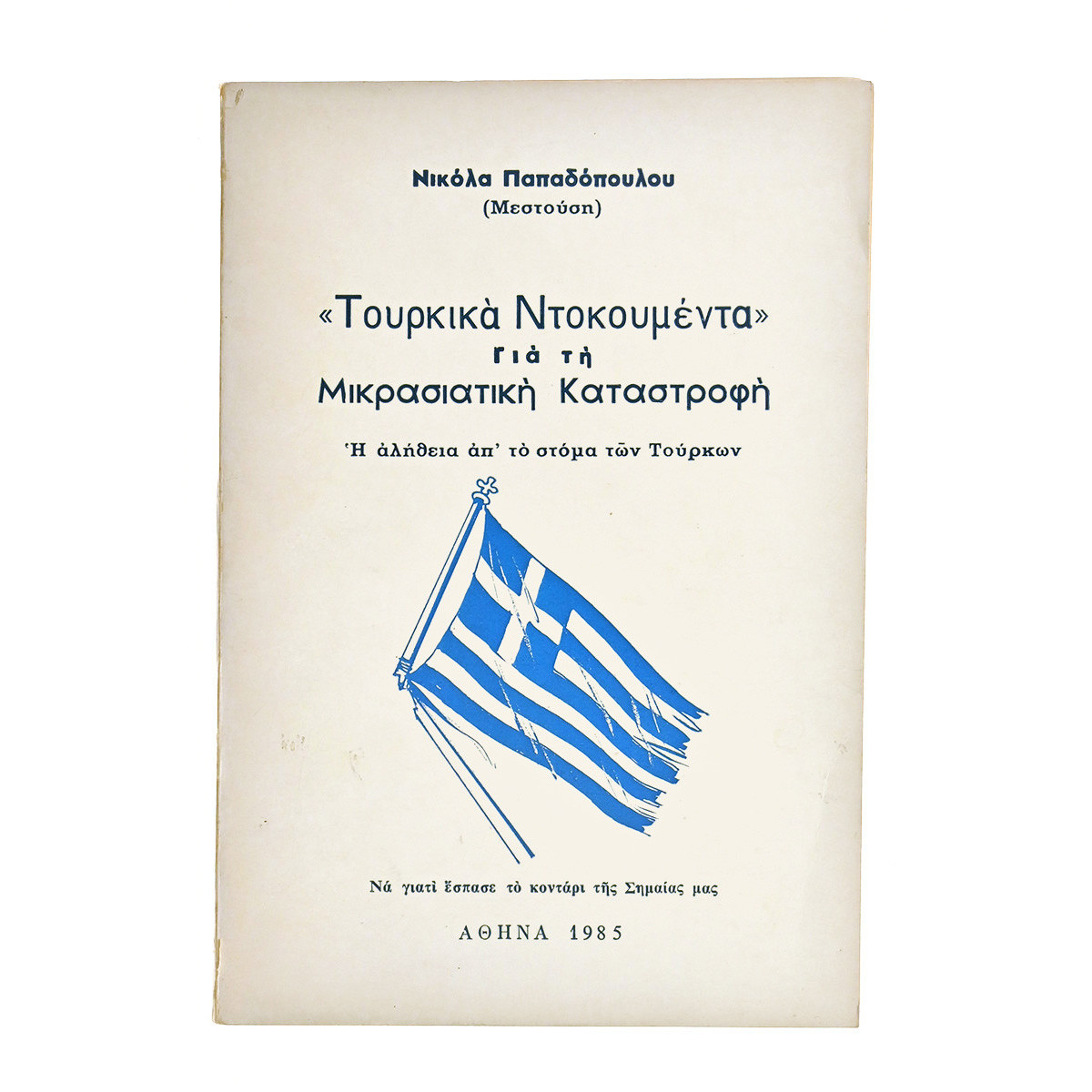 Τουρκικά Ντοκουμέντα για τη Μικρασιατική
