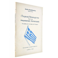 Τουρκικά Ντοκουμέντα για τη Μικρασιατική