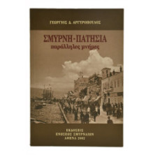 Σμύρνη-Πατήσια