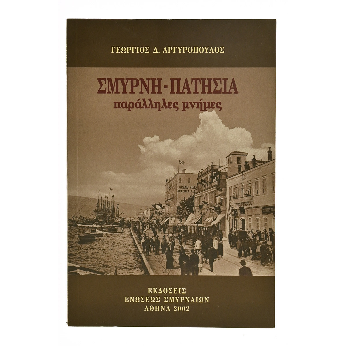 Σμύρνη-Πατήσια