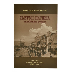 Σμύρνη-Πατήσια