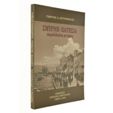 Σμύρνη-Πατήσια