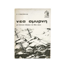 Η Νέα Σμύρνη (ΗΠΑ)