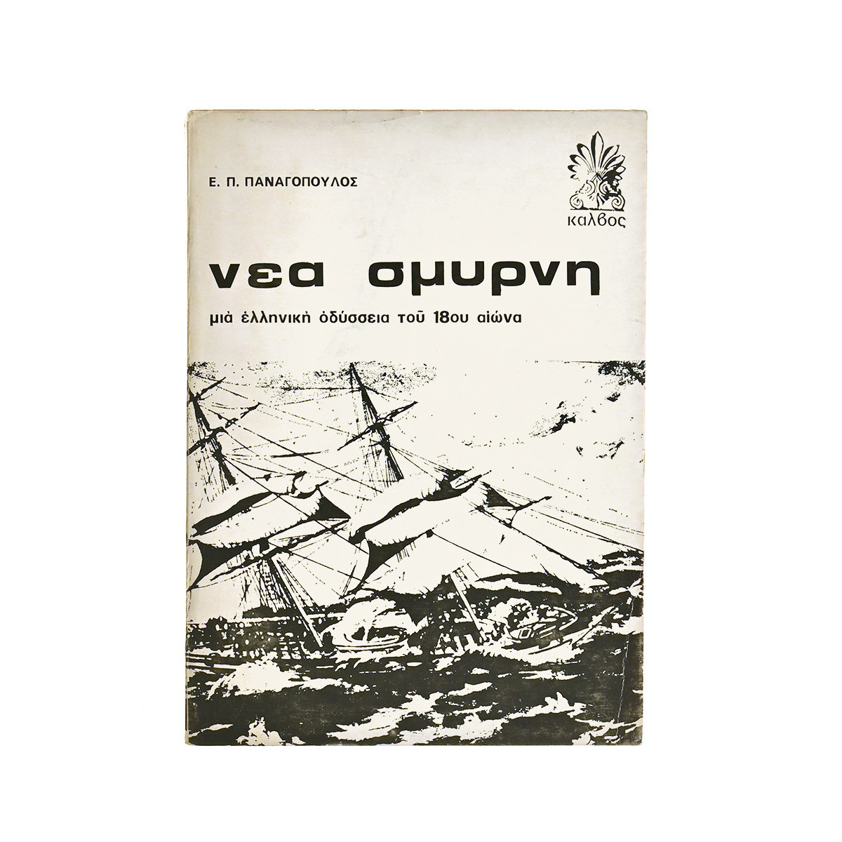 Η Νέα Σμύρνη (ΗΠΑ)