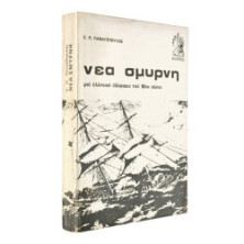 Η Νέα Σμύρνη (ΗΠΑ)
