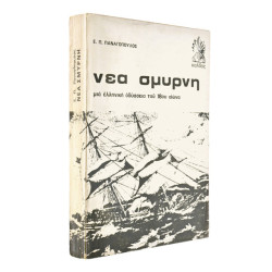 Η Νέα Σμύρνη (ΗΠΑ)
