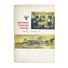 Μέριμνα Ποντίων Κυριών 1904-1979