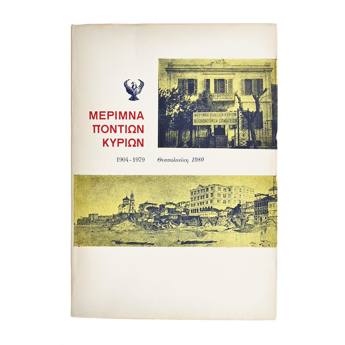 Μέριμνα Ποντίων Κυριών 1904-1979