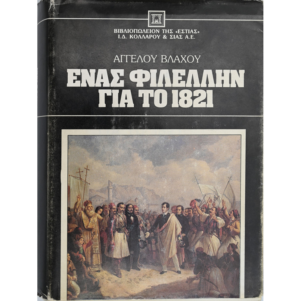 ΕΝΑΣ ΦΙΛΕΛΛΗΝ ΓΙΑ ΤΟ 1821