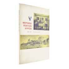 Μέριμνα Ποντίων Κυριών 1904-1979