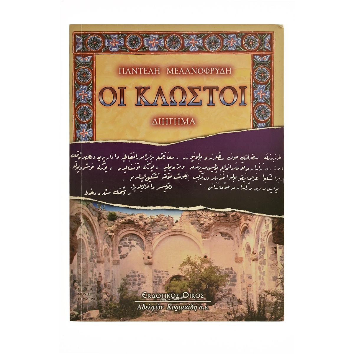 Οι Κλωστοί