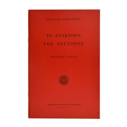 Το Ανάκτορο του Νέστορος