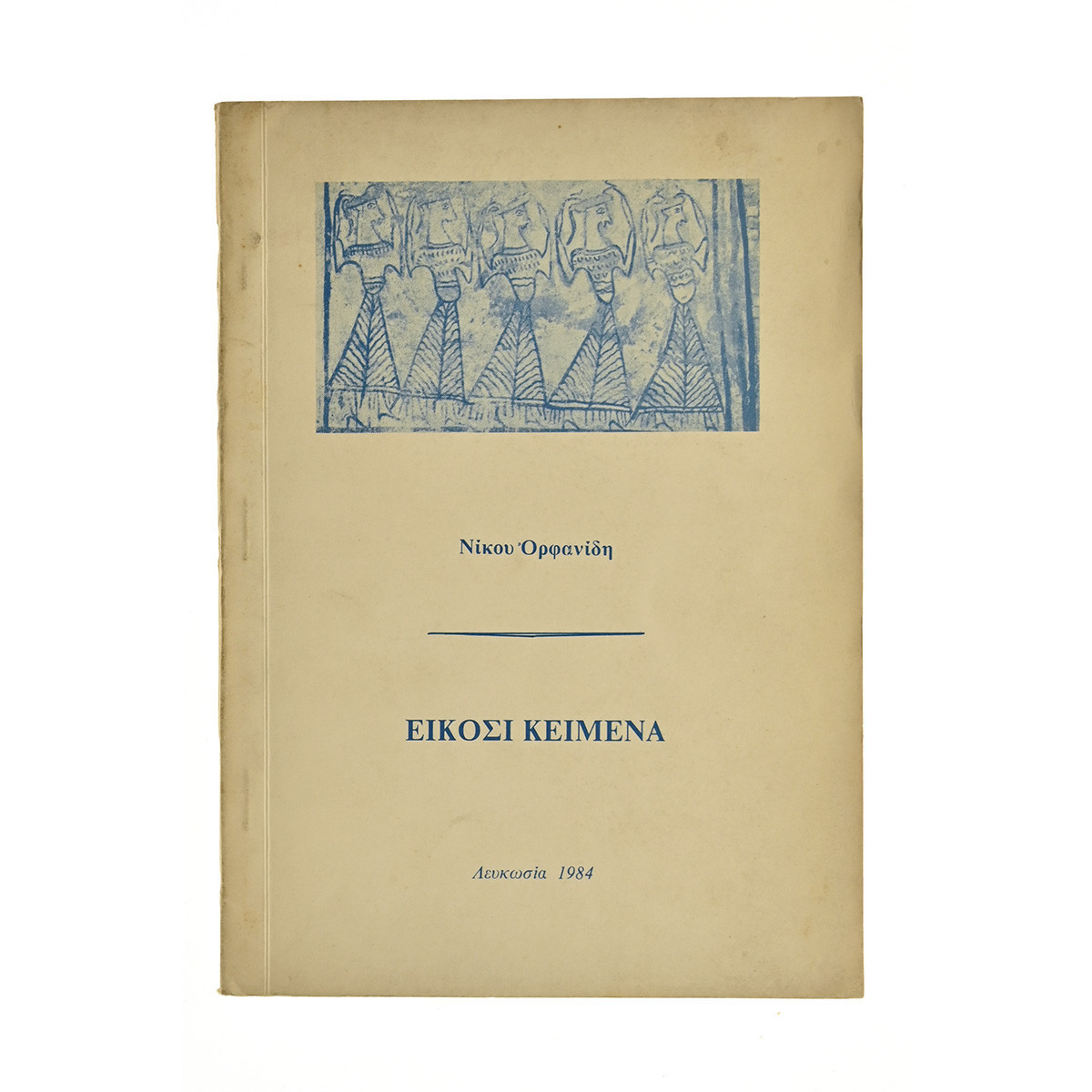 Είκοσι Κείμενα