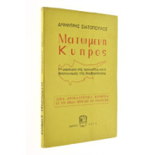 Ματωμένη Κύπρος