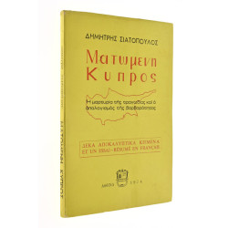 Ματωμένη Κύπρος
