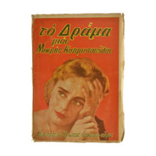 Το Δράμα μιας Μικρής Κυπριοπούλας