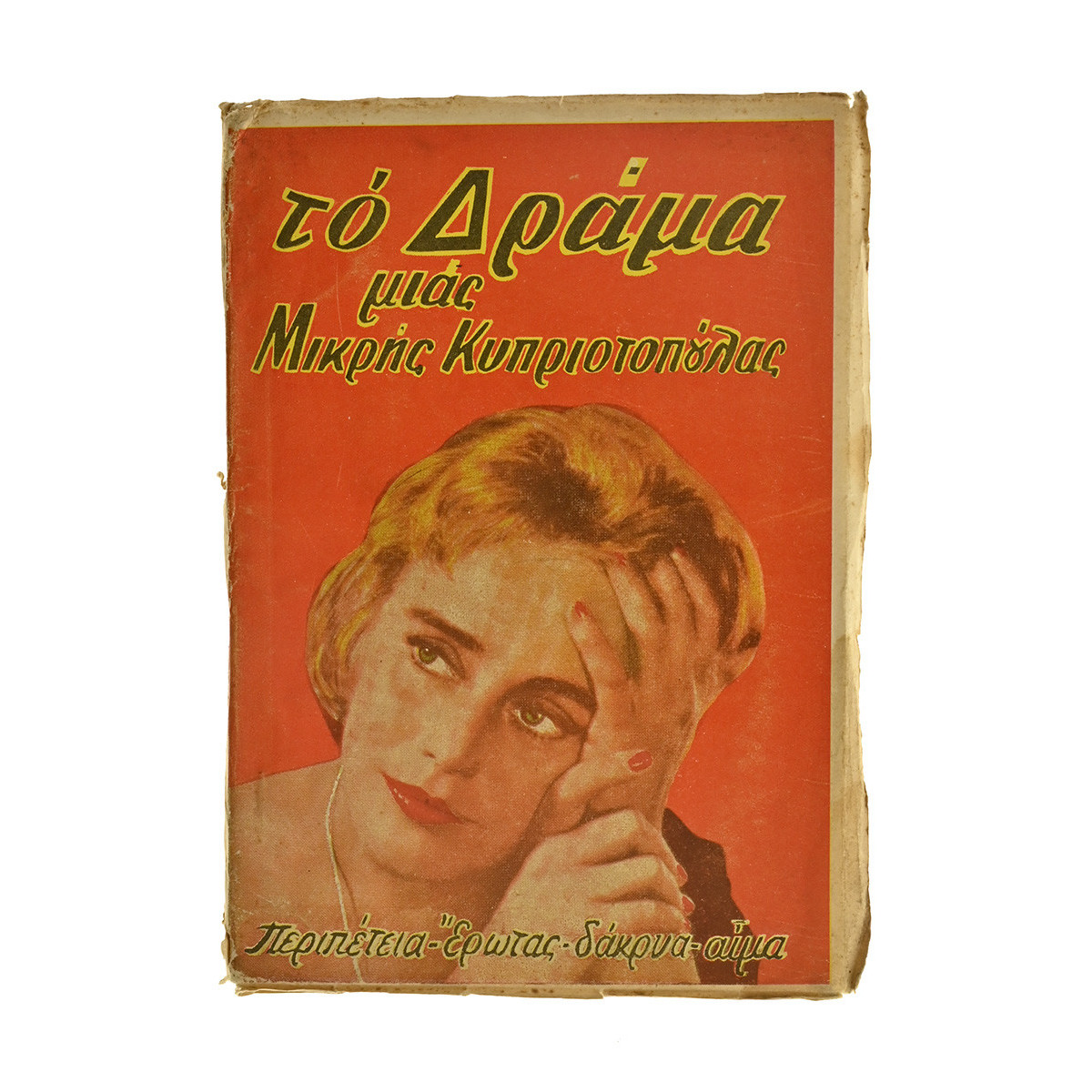 Το Δράμα μιας Μικρής Κυπριοπούλας