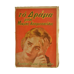 Το Δράμα μιας Μικρής Κυπριοπούλας