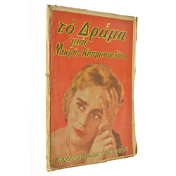 Το Δράμα μιας Μικρής Κυπριοπούλας