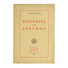 Ηπειρώτες στη Ζάκυνθο