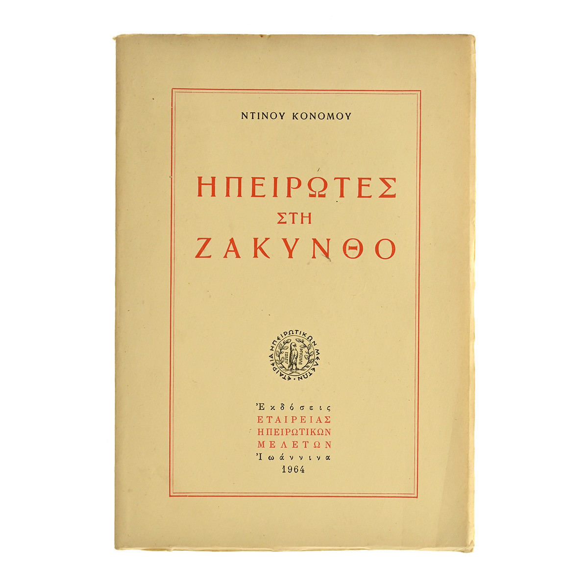 Ηπειρώτες στη Ζάκυνθο