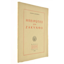 Ηπειρώτες στη Ζάκυνθο