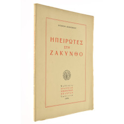 Ηπειρώτες στη Ζάκυνθο