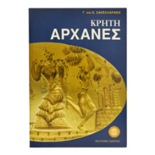 Κρήτη Αρχάνες