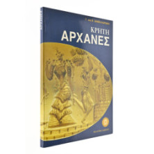 Κρήτη Αρχάνες