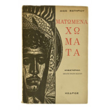 Ματωμένα Χώματα