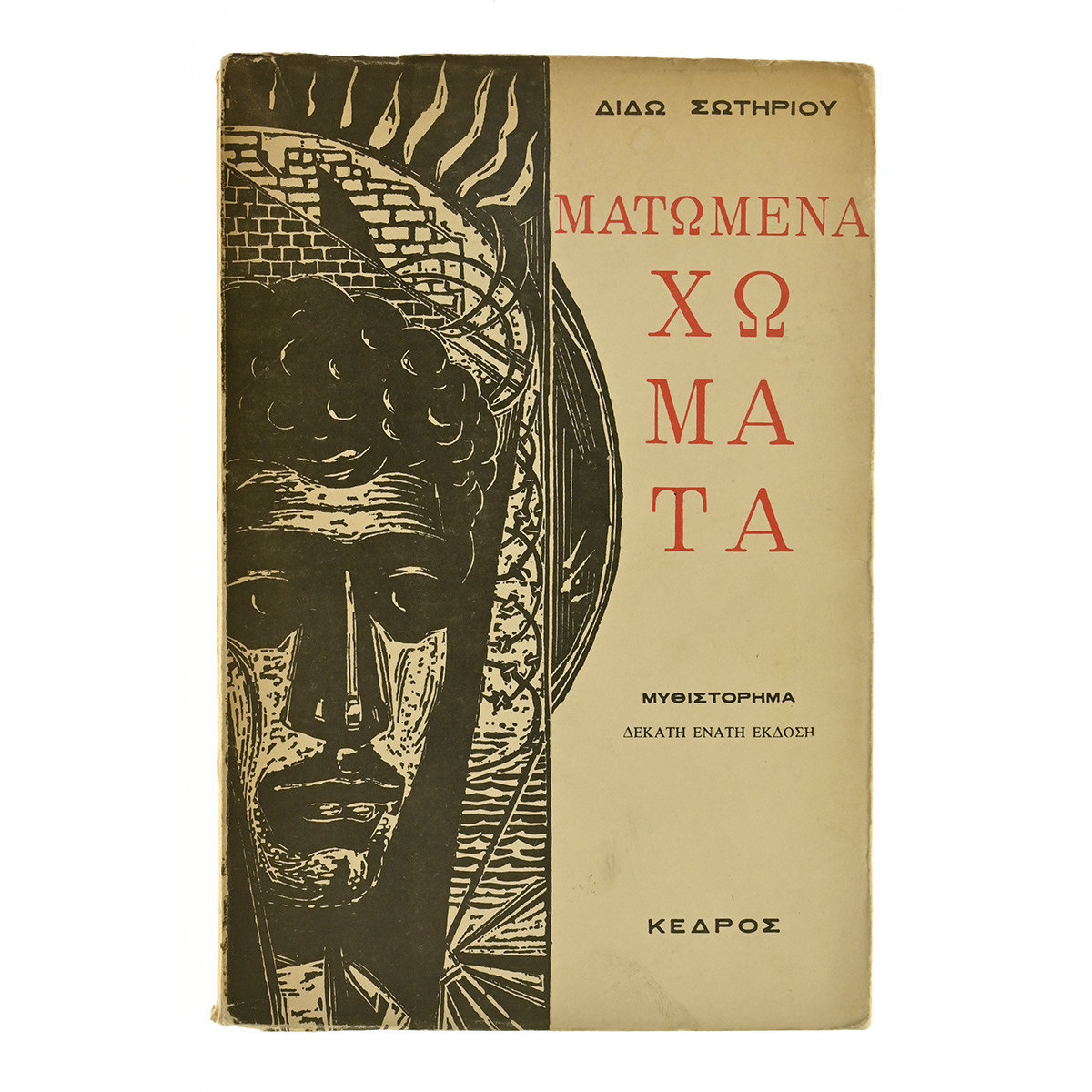 Ματωμένα Χώματα