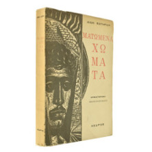 Ματωμένα Χώματα