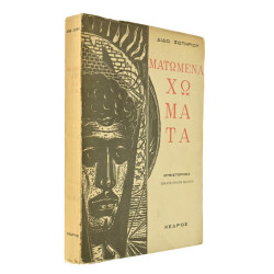 Ματωμένα Χώματα