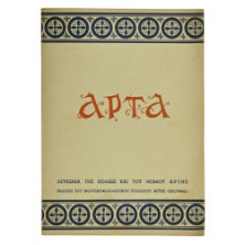 Άρτα. Λεύκωμα της πόλεως και του νομού