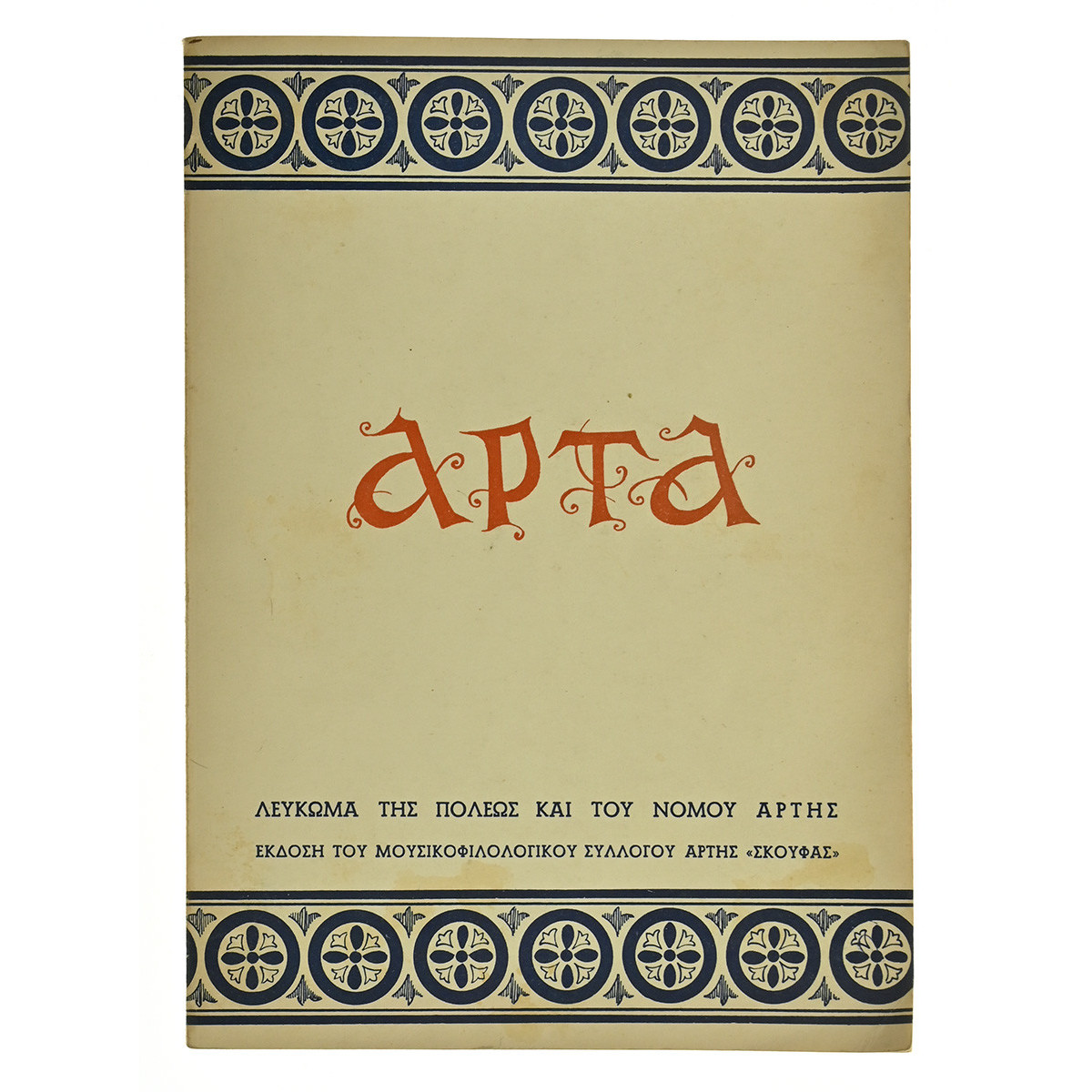 Άρτα. Λεύκωμα της πόλεως και του νομού