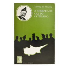 Ο Βενιζέλος και το Κυπριακό