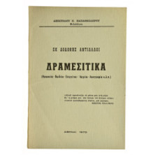 Δραμεσίτικα. Εκ Δωδώνης Αντίλαλοι