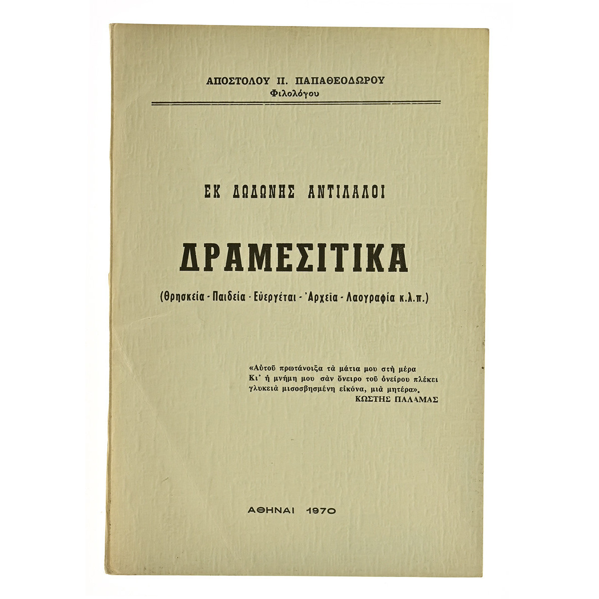 Δραμεσίτικα. Εκ Δωδώνης Αντίλαλοι