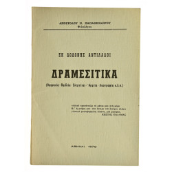 Δραμεσίτικα. Εκ Δωδώνης Αντίλαλοι